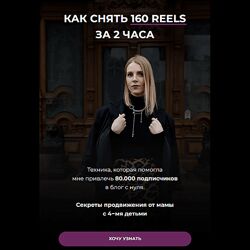 Зинаида Пархоменко Как снять 160 reels за 2 часа 2023