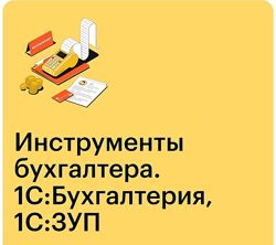 Людмила Ганжа Skillbox 1СБухгалтерия и 1СЗарплата и управление персоналом