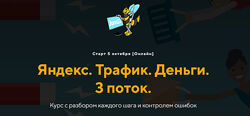 Евгений Дорохин , Георгий Митител jonn22 Яндекс. Трафик. Деньги. 3 поток