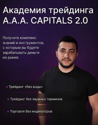 Академия трейдинга A. A. A. CAPITALS 2.0 , 2023