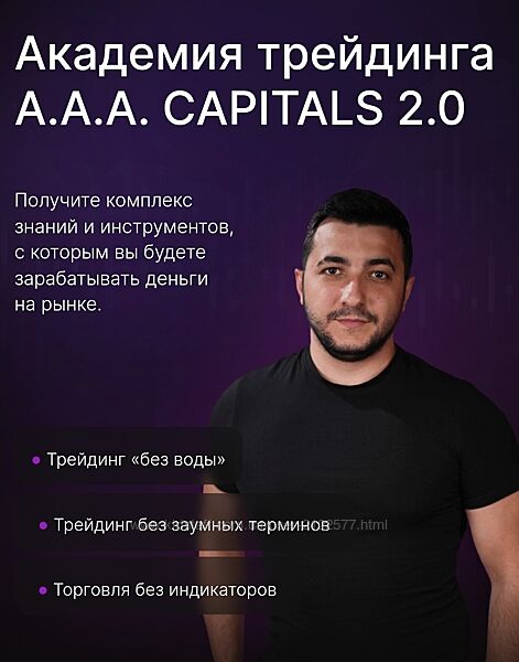 Академия трейдинга A. A. A. CAPITALS 2.0 , 2023