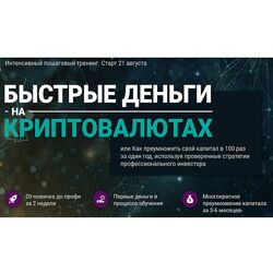 Андрей Малахов Быстрые деньги на криптовалютах 2023