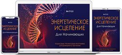 Неоглори Энергетическое Исцеление Для Начинающих 2020