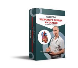 Александр Шишонин Секреты здорового сердца 2023
