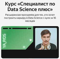 Яндекс. Практикум Специалист по Data Science Плюс. Часть  1 - 16