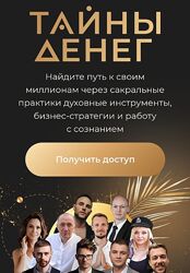 Тайное сообщество Тайны денег 2023