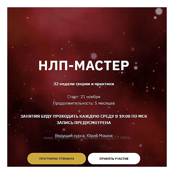 Юрий Мошкин НЛП-Мастер. 1 - й месяц 2023