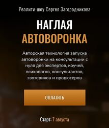 Сергей Загородников Наглая автоворонка. Реалити-шоу 2023