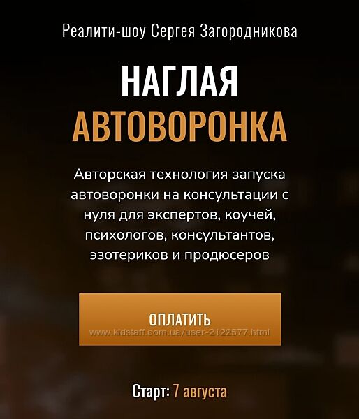 Сергей Загородников Наглая автоворонка. Реалити-шоу 2023