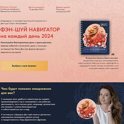 Ольга Николаева Фэн-Шуй навигатор на каждый день 2024 Электронная версия