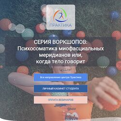 Лидия Лаврукович Психосоматика миофасциальных меридианов. 4 Воркшоп СЛ