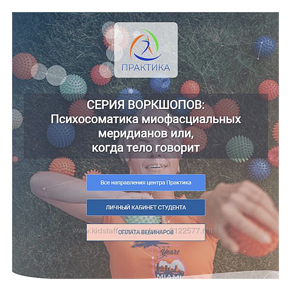 Лидия Лаврукович Психосоматика миофасциальных меридианов. 4 Воркшоп СЛ