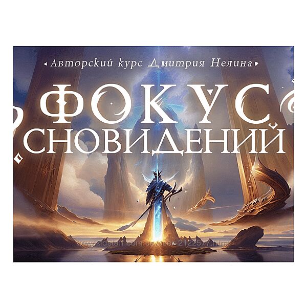 Дмитрий Нелин Фокус сновидений 2023