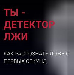 Алексей Филатов Ты - детектор лжи. Как распознать ложь с первых секунд 2023