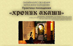 Практика посещения ХРОНИК АКАШИ Анна Колодеева