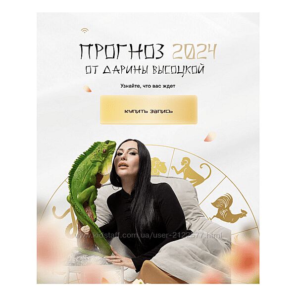 Дарина Высоцкая Прогноз 2024