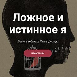 Ольга Демчук Ложное и истинное Я 2023
