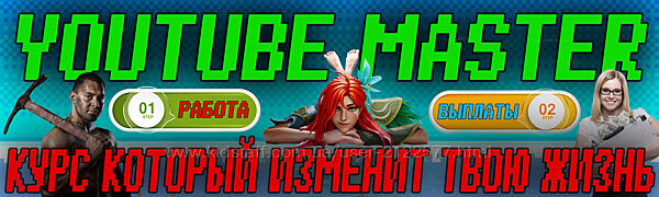 Windranger YouTube Master, Большой курс этой осени - Лучшие ниши 2023 года