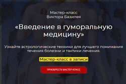 Виктор Базилей Введение в гуморальную медицину 2023