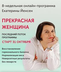 Екатерина Йенсен 8-недельная программа восстановления гормонального баланса