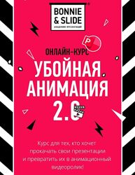 Bonnie & Slide Егор Мараев - Убойная анимация 2.0 , 2021