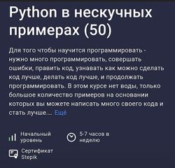Alex Erofeev Stepik Python в нескучных примерах 2023