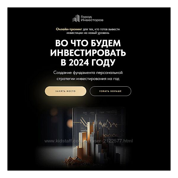 Евгений Ходченков Город Инвесторов Во что инвестировать в 2024 году