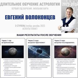 Евгений Волоконцев Длительное обучение Астрологии 2023-2026. Ступень 2 ВШКА
