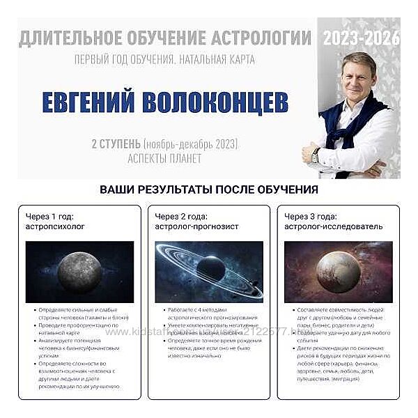 Евгений Волоконцев Длительное обучение Астрологии 2023-2026. Ступень 2 ВШКА
