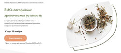 Анастасия Родионова БИО-алгоритмы хроническая усталость 2023