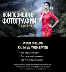 Фотошкола Друзья Композиция в фотографии. Лучшие приемы 2023