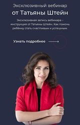 Татьяна Штейн Фокус. Отношения с ребенком 2023