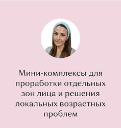 Анастасия Адоньева Мини-комплексы для проработки отдельных зон лица 2023