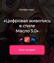 Яна Андрушок - Цифровая живопись в стиле Масло 3.0 , 2023 andrushok. school