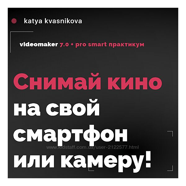 Катя Квасникова Videomaker 7.0  Smart практикум  Pro 2023