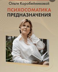 Ольга Коробейникова Психосоматика предназначения