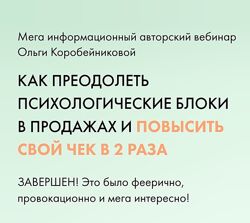 Ольга Коробейникова Как преодолеть психологические блоки в продажах 