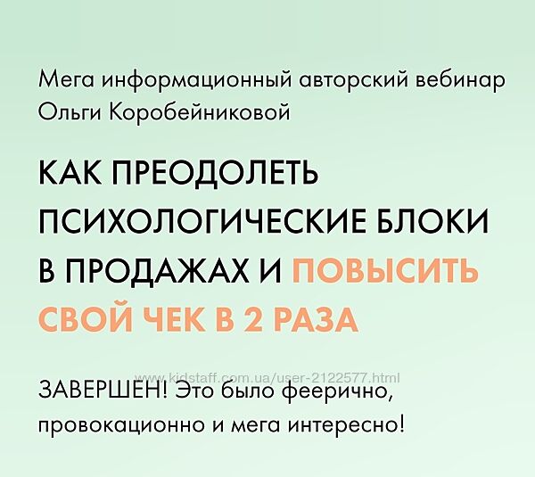 Ольга Коробейникова Как преодолеть психологические блоки в продажах