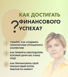 Ольга Коробейникова Как достигать финансового успеха