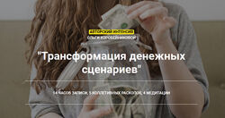 Ольга Коробейникова Трансформация денежных сценариев