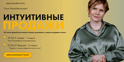 Ольга Коробейникова Авторский курс Интуитивные продажи 2 модуль