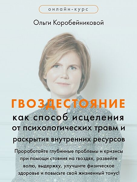 Ольга Коробейникова ГВОЗДЕСТОЯНИЕ исцеления от психологических травм