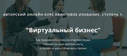 Ольга Коробейникова Квантовое мышление Виртуальный Бизнес