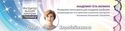Ольга Коробейникова Интенсив для тета практиков 2.0