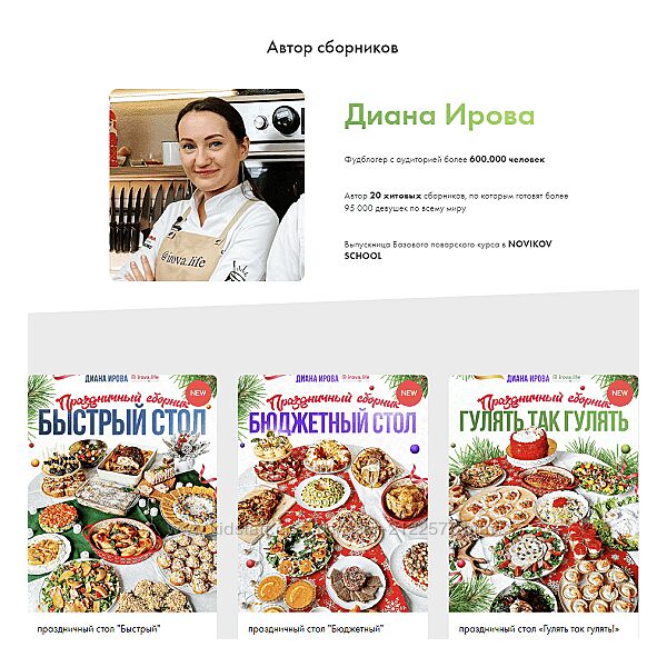 Диана Ирова irova-life Праздничные рецепты на любой случай. Комбо 2023