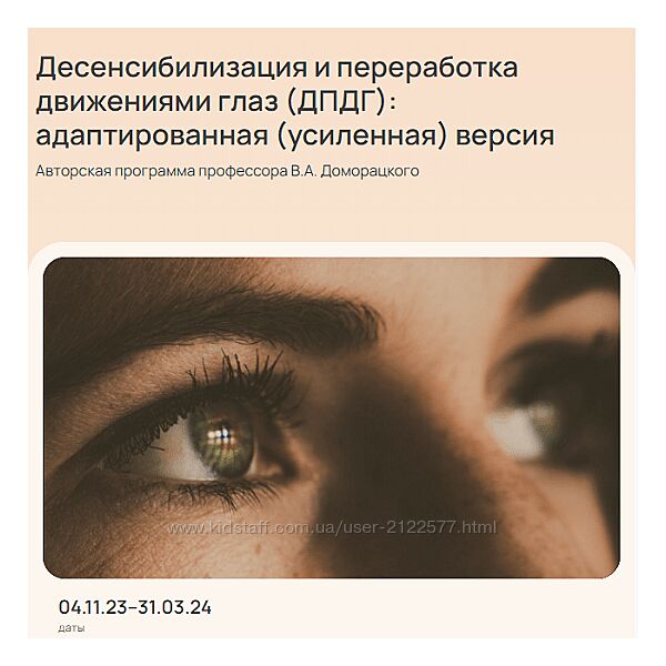 Владимир Доморацкий Десенсибилизация и переработка движениями глаз ДПДГ