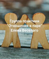 Елена Веселаго Отношения в паре 2023