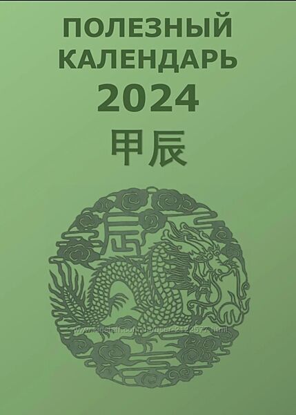 Туяна Андреева Полезный календарь на 2024 год