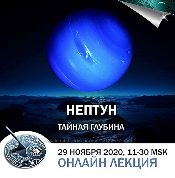 Константин Дараган Нептун в гороскопах тайная глубина 2020