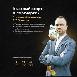 Дмитрий Батухтин Быстрый старт в партнёрках. Тариф Максимум 2023